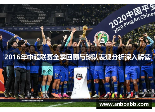 2016年中超联赛全季回顾与球队表现分析深入解读