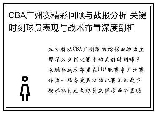 CBA广州赛精彩回顾与战报分析 关键时刻球员表现与战术布置深度剖析